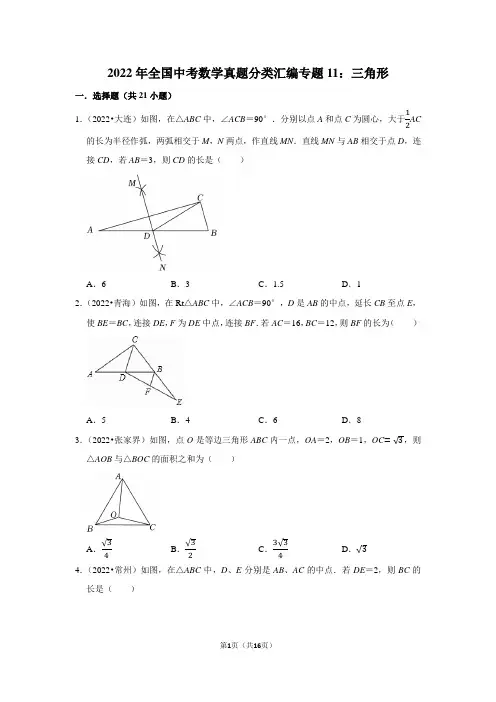 2022年全国中考数学真题分类汇编专题11：三角形