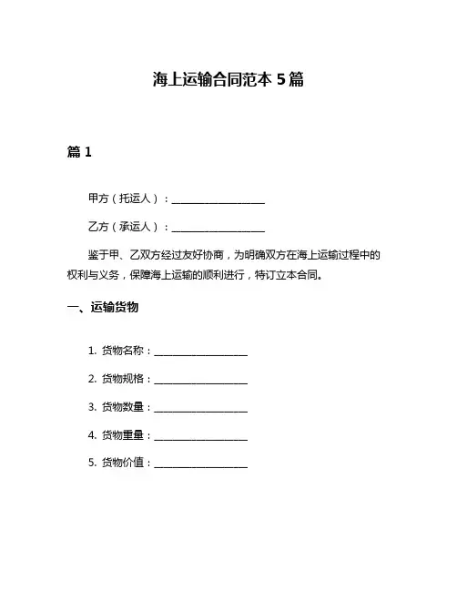 海上运输合同范本5篇