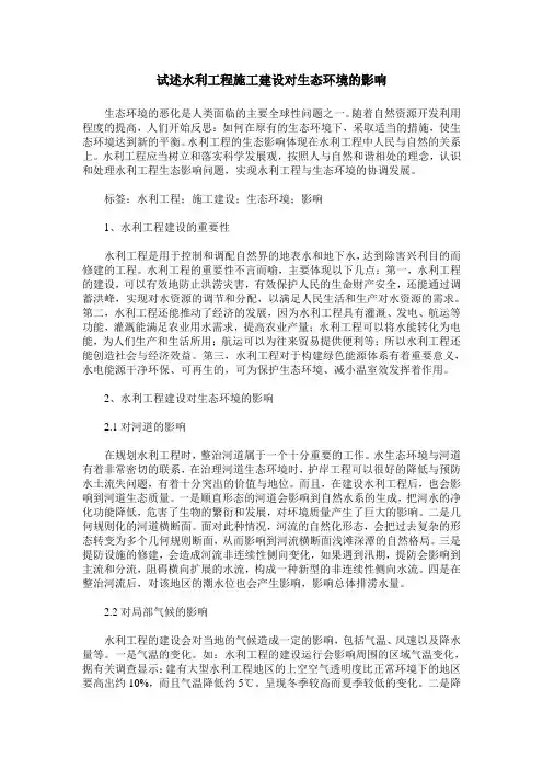 试述水利工程施工建设对生态环境的影响