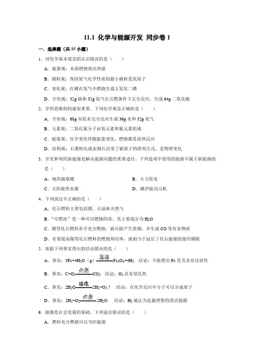 鲁教版化学九年级下册化学与能源开发同步练习
