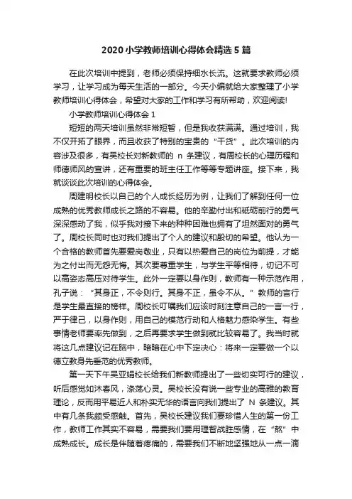 2020小学教师培训心得体会精选5篇