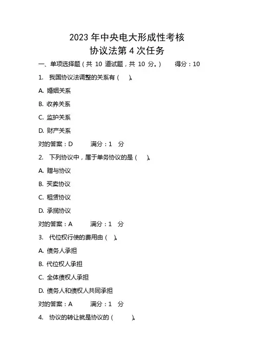 2023年中央电大形成性考核合同法第次任务答案