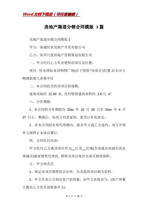 房地产渠道分销合同模版 3篇