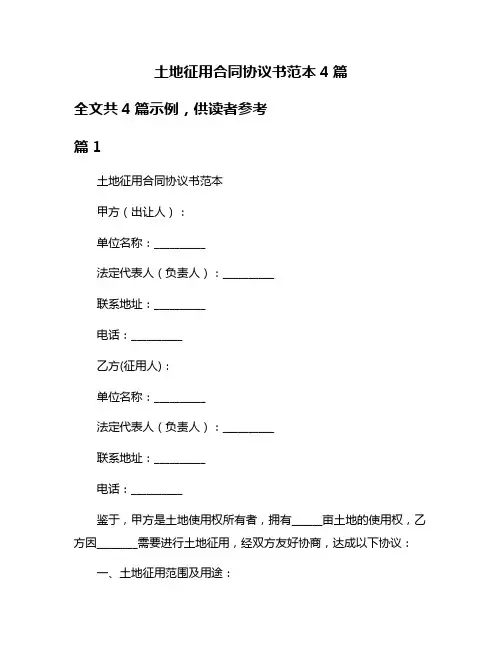 土地征用合同协议书范本4篇