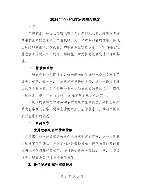 2024年企业尘肺危害防治规定