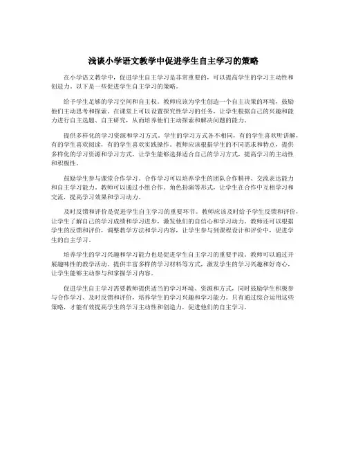 浅谈小学语文教学中促进学生自主学习的策略