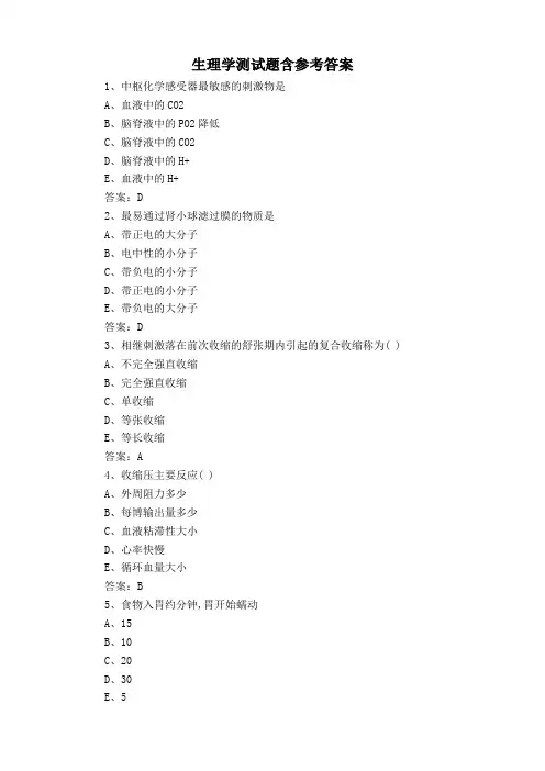 生理学测试题含参考答案