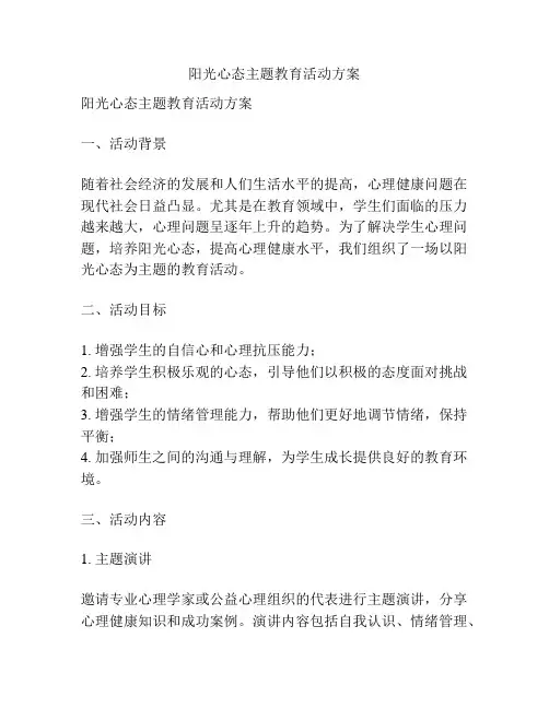 阳光心态主题教育活动方案