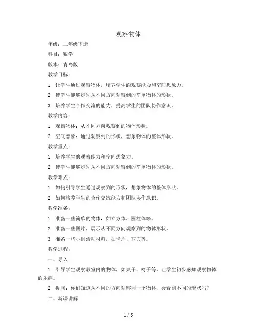 观察物体(教案)二年级下册数学青岛版