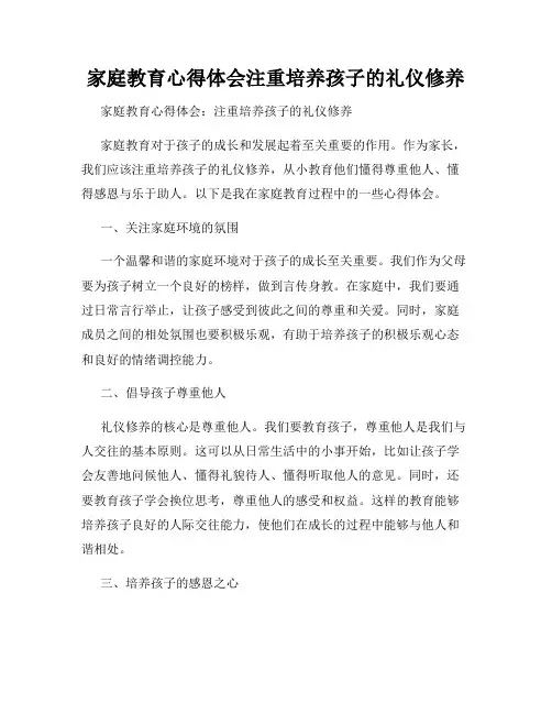 家庭教育心得体会注重培养孩子的礼仪修养