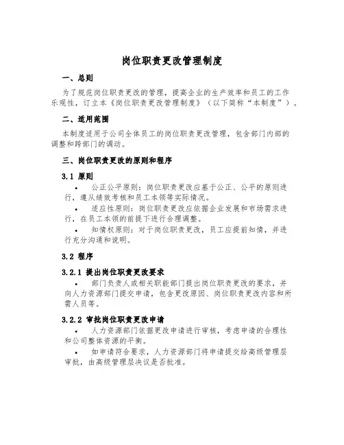 岗位职责变更管理制度