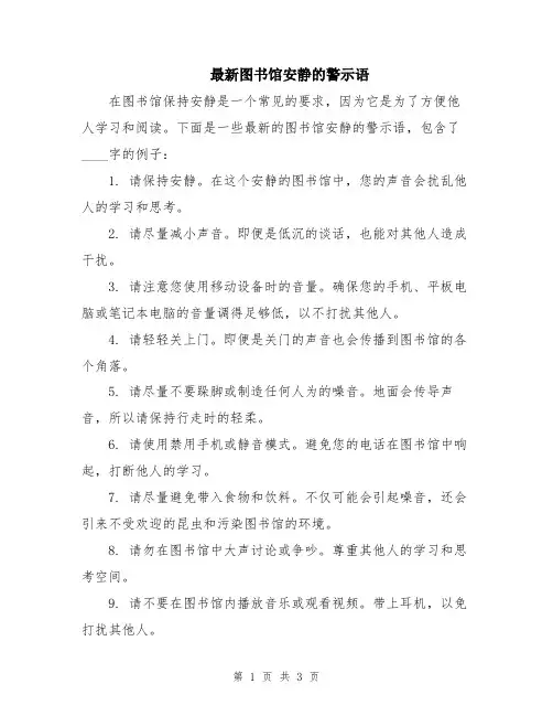 最新图书馆安静的警示语
