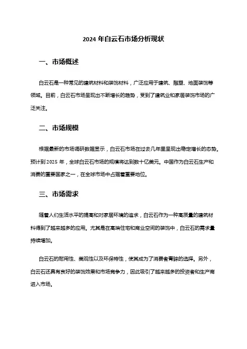 2024年白云石市场分析现状