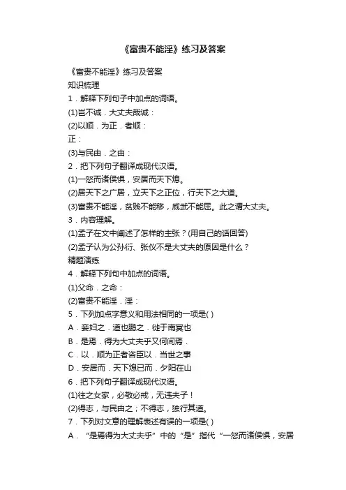 《富贵不能淫》练习及答案