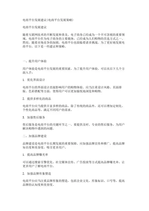 电商平台发展建议(电商平台发展策略)