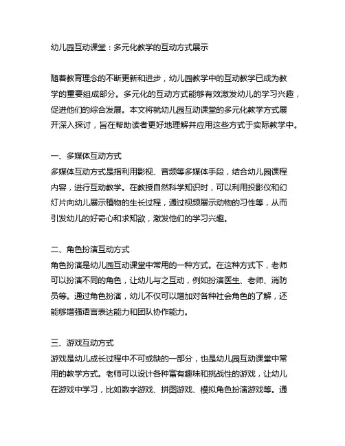幼儿园互动课堂：多元化教学的互动方式展示
