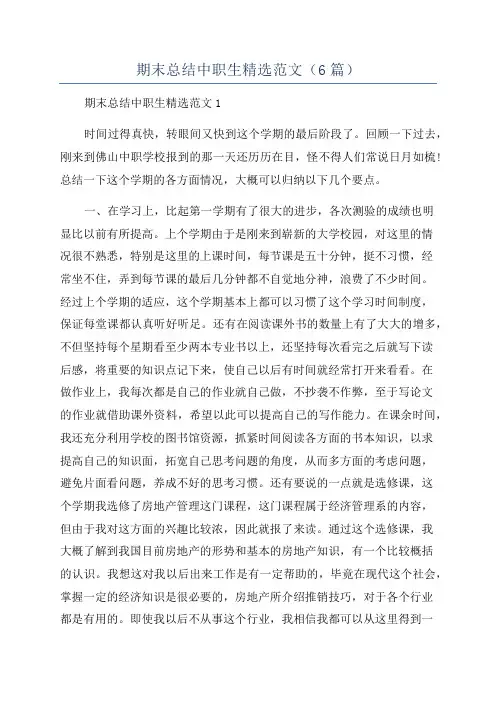 期末总结中职生精选范文(6篇)