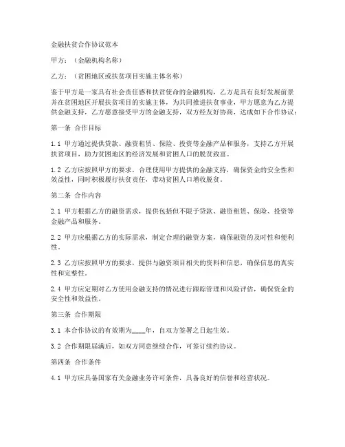金融扶贫合作协议范本