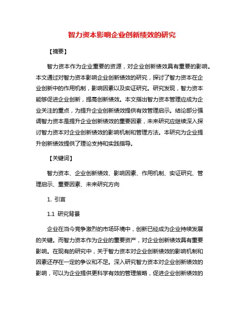 智力资本影响企业创新绩效的研究