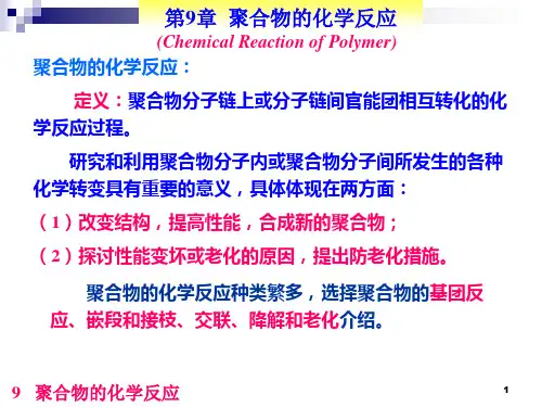 第9章-聚合物的化学反应(2016)