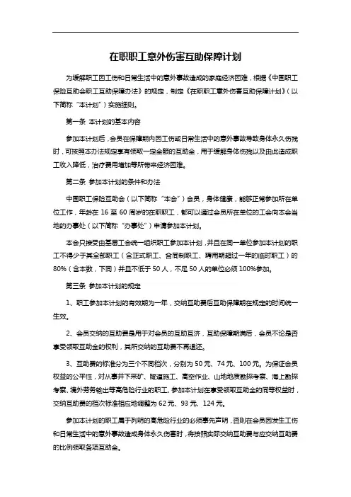 在职职工意外伤害互助保障计划