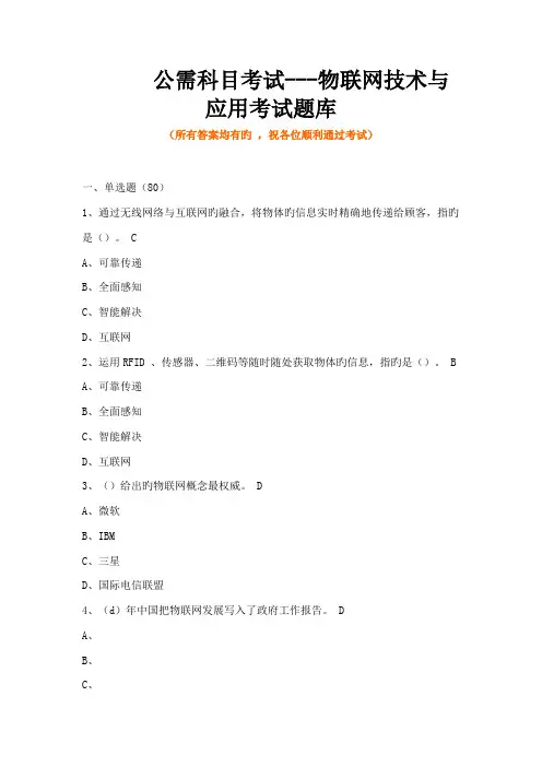 2022年公需科目考试物联网技术与应用考试题库含全部答案