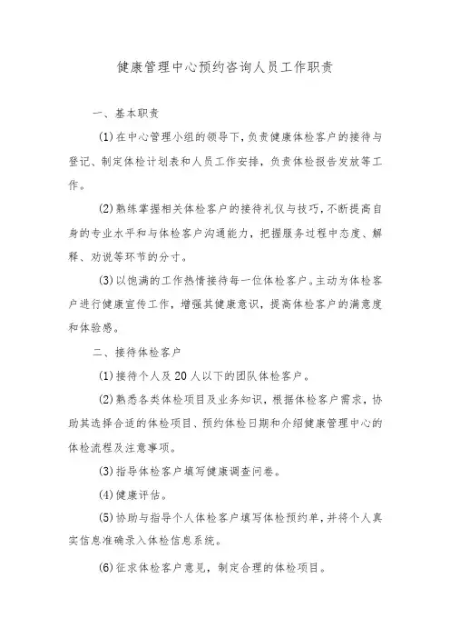 健康管理中心预约咨询人员工作职责