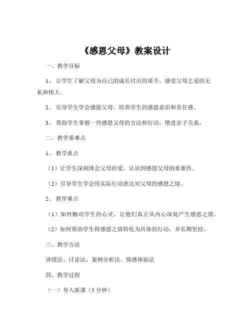 《感恩父母》教案设计