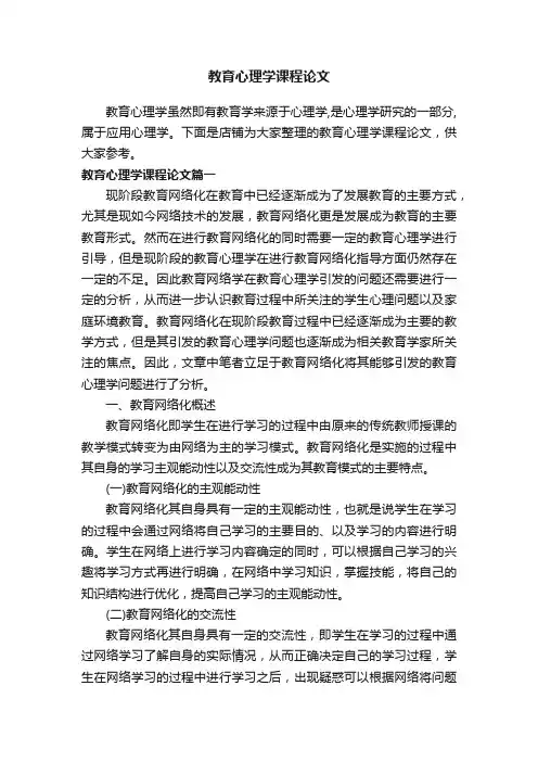 教育心理学课程论文