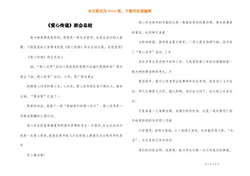 《爱心传递》班会总结