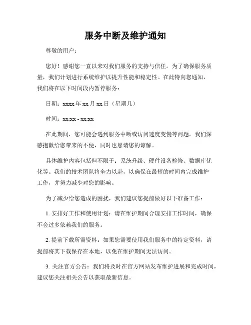 服务中断及维护通知