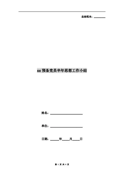xx预备党员半年思想工作小结