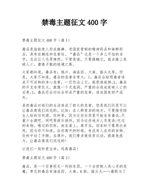 禁毒主题征文400字