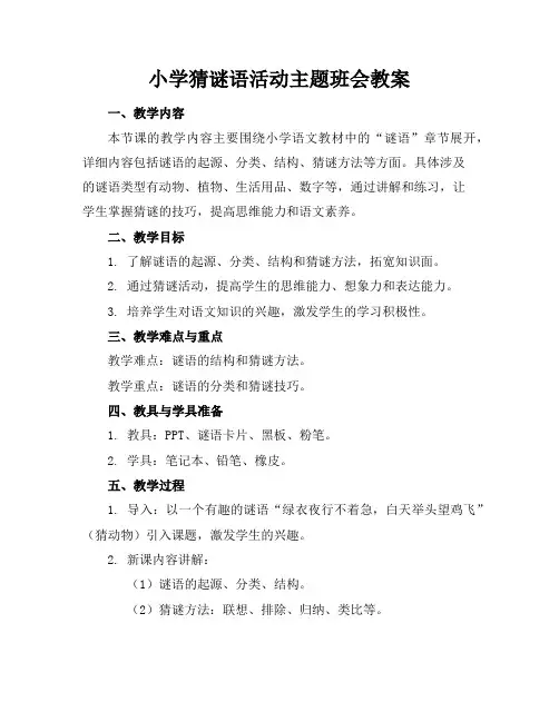 小学猜谜语活动主题班会教案