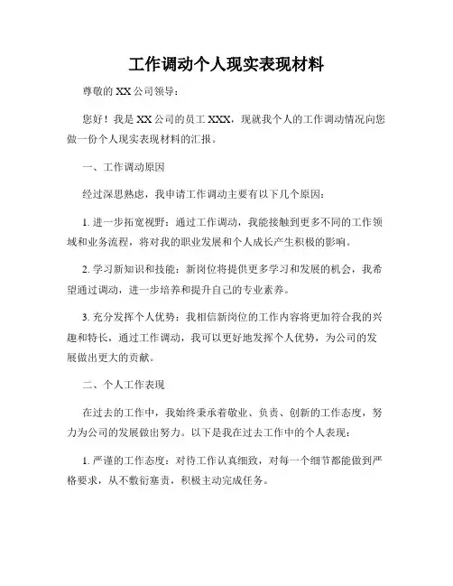 工作调动个人现实表现材料