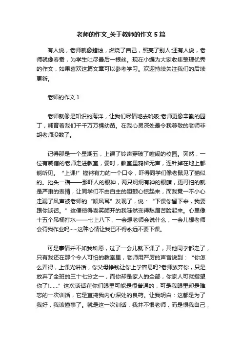 老师的作文_关于教师的作文5篇