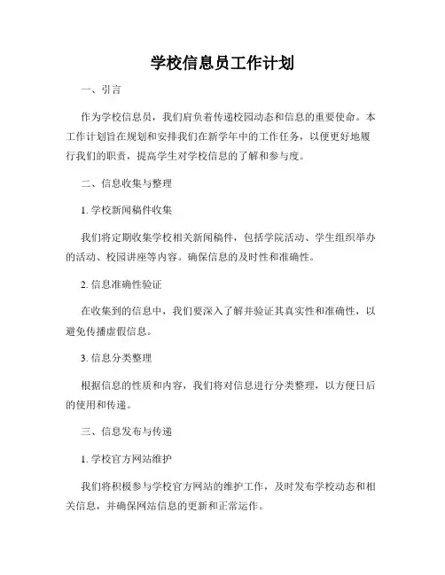 学校信息员工作计划