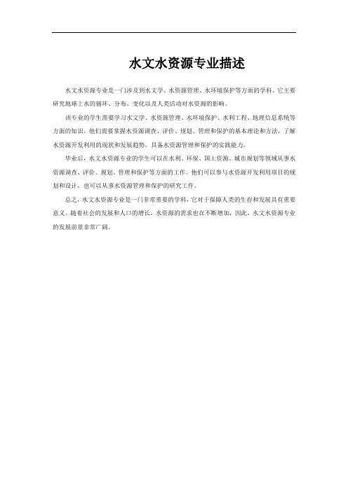 水文水资源专业描述