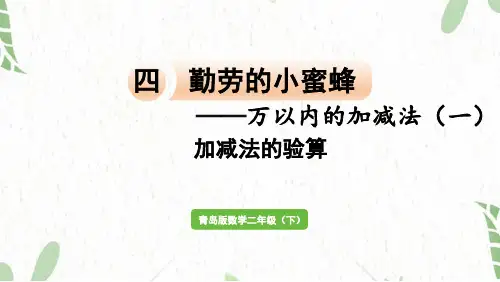 青岛版数学二年级(下册)信息窗4   加减法的验算