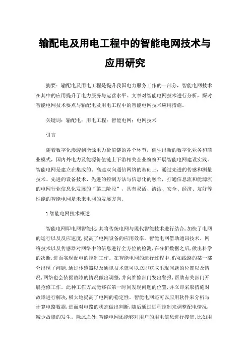 输配电及用电工程中的智能电网技术与应用研究