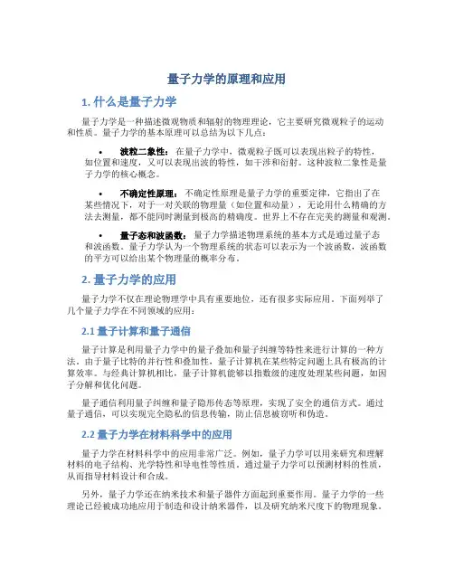 量子力学的原理和应用