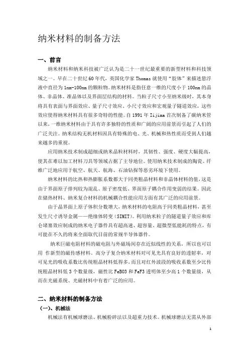 纳米材料的制备方法