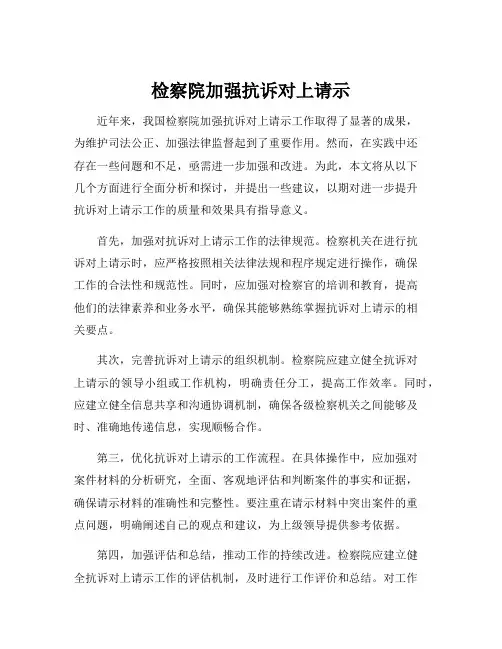 检察院加强抗诉对上请示