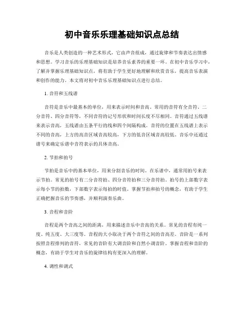 初中音乐乐理基础知识点总结