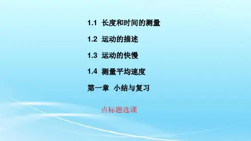 人教版八年级物理上册第一章《机械运动》课件精选全文完整版