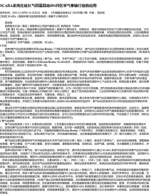 SCADA系统在延长气田富县延694井区采气集输行业的应用