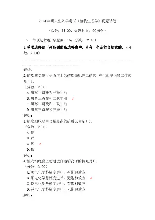 2014年研究生入学考试(植物生理学)真题试卷