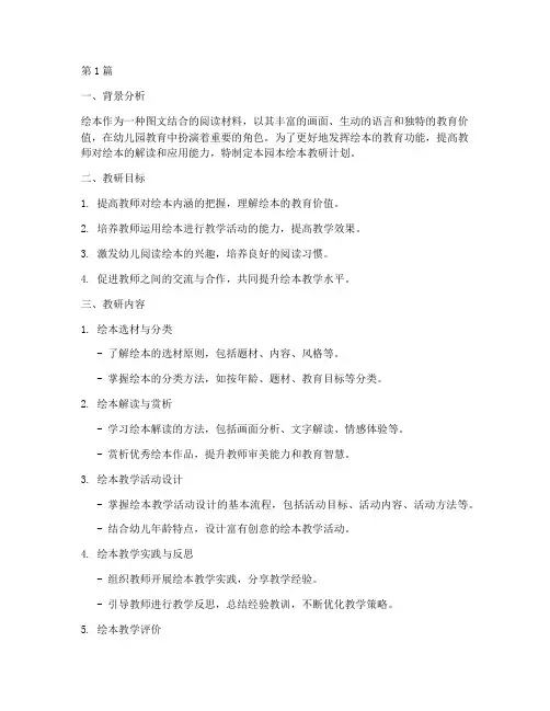 幼儿园绘本教研园本计划(3篇)