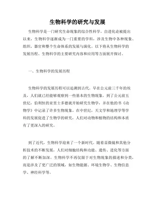 生物科学的研究与发展