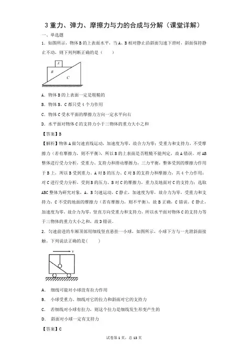 3重力、弹力、摩擦力与力的合成与分解(课堂详解)